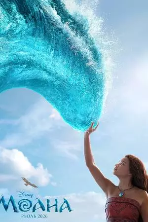Моана (2026)