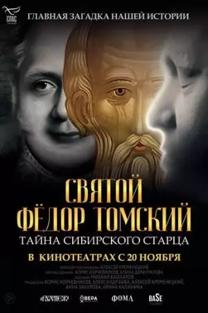 Святой Фёдор Томский. Тайна сибирского старца (2025)