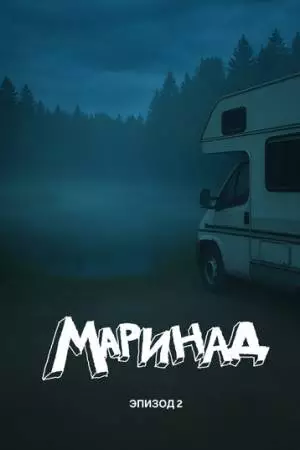 Маринад 2: Тайна карпового озера (2025)