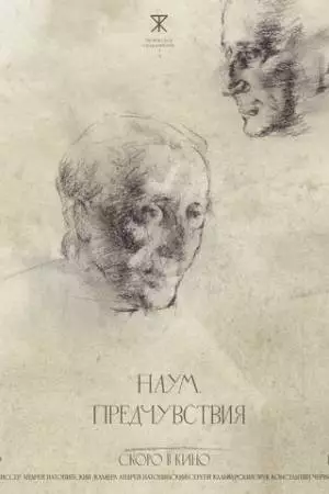 Наум. Предчувствия (2025)