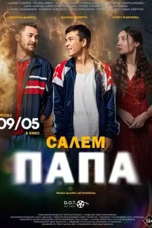 Привет, папа (2024)