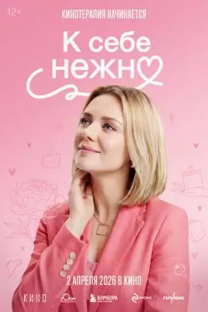 К себе нежно