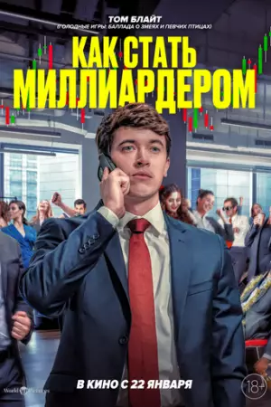 Как стать миллиардером (2024)