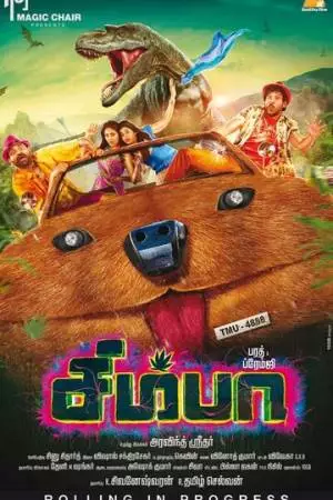 Симба (2019)