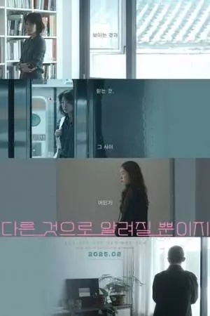 Что-то другое (2024)