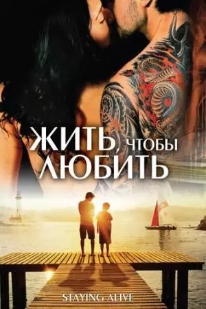 Жить, чтобы любить (2012)