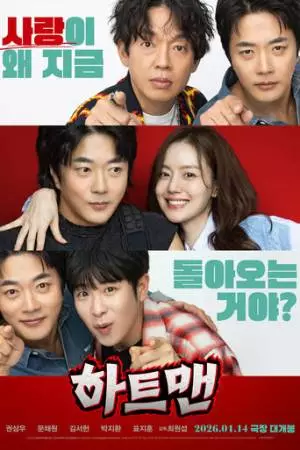 Мужчина с сердцем (2026)