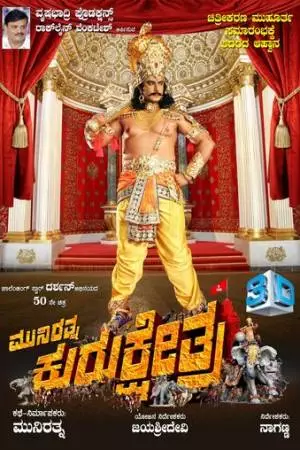 Курукшетра (2019)