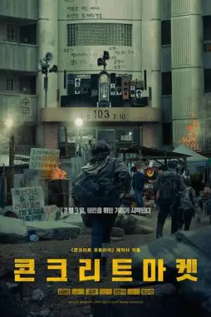 Бетонный рынок (2025)