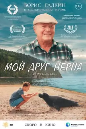 Мой друг нерпа (2025)