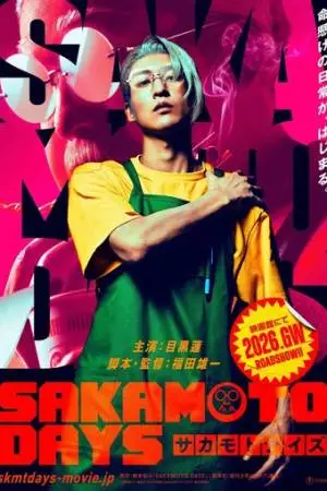 Дни Сакамото (2026)