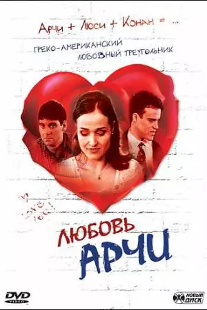Любовь Арчи (2000)
