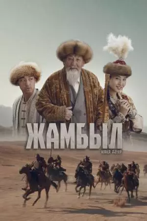 Джамбул. Новая эра (2024)