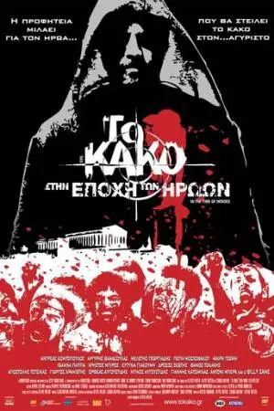 Зло 2: Во времена героев (2009)