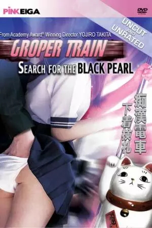 Поезд с извращенцами: в поисках черного жемчуга (1984)