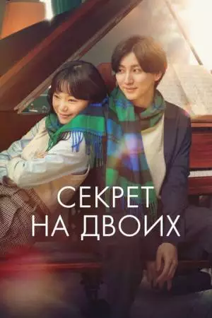 Секрет на двоих (2024)