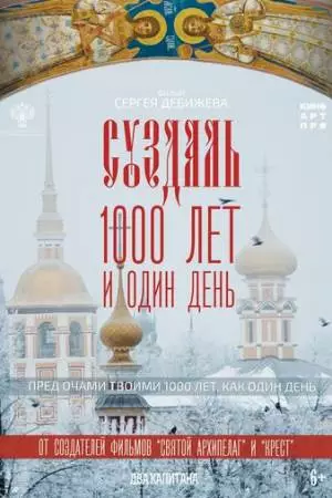 Суздаль. 1000 лет и один день (2025)