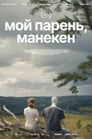 Мой парень, манекен (2025)
