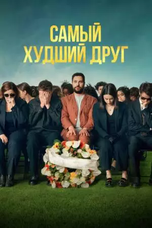 Самый худший друг (2025)