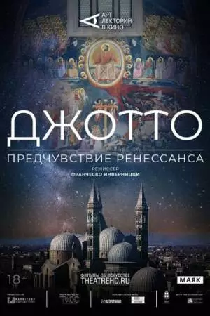 Арт-лекторий: Джотто. Предчувствие Ренессанса (2023)