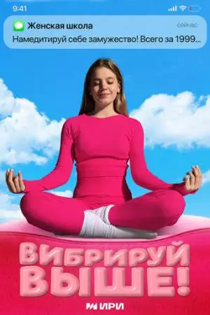 Вибрируй выше! (2025)