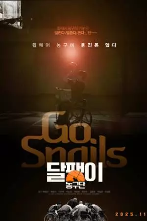 Баскетбольная команда «Улитка» (2025)