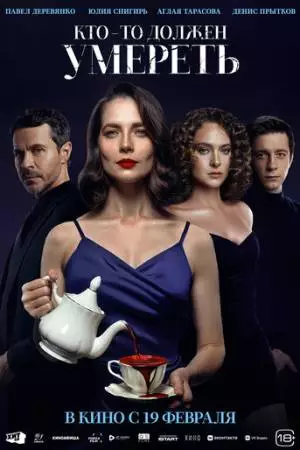 Кто-то должен умереть (2025)