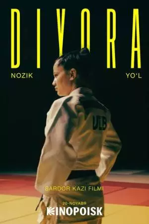 Диёра. Мягкий путь (2025)