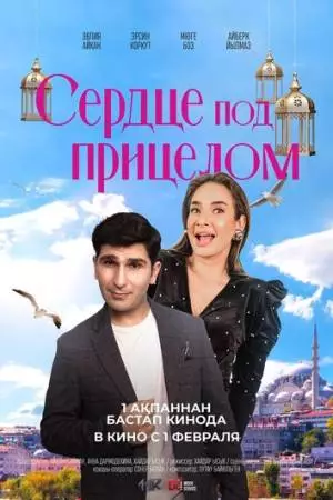 Сердце под прицелом (2023)