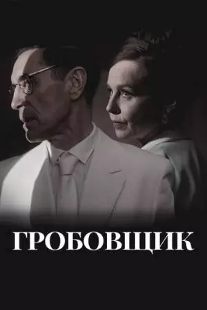 Гробовщик (2023)