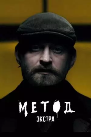 Метод: Экстра (2025)