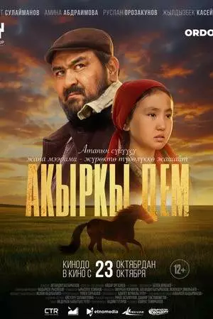 Последний рывок (2025)