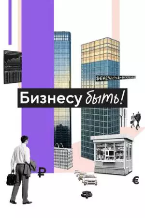 Бизнесу быть! (2025)