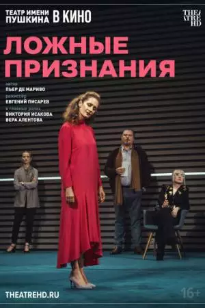 TheatreHD: Ложные признания (2025)