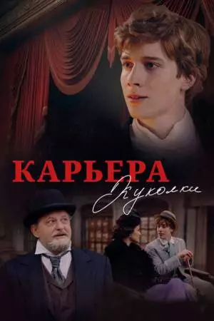 Карьера Куколки (2024)