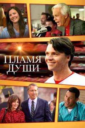 Пламя души (2025)