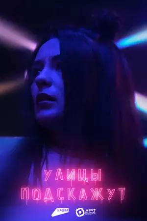 Улицы подскажут (2025)