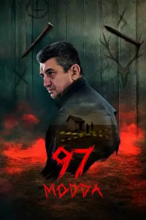 Статья 97 (2025)