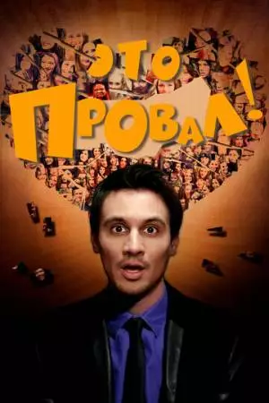 Это провал! (2016)