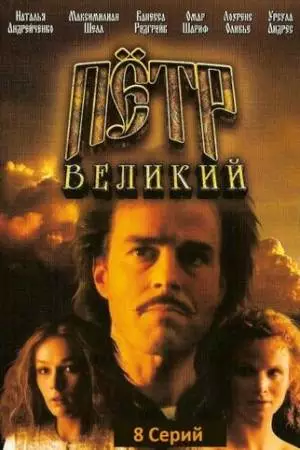 Петр Великий (1985)