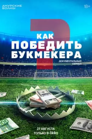 Как победить букмекера (2024)