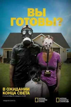 В ожидании конца света (2011)