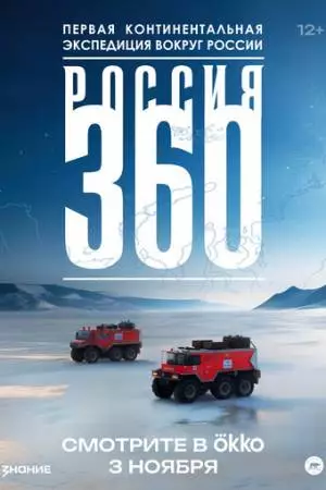 Россия 360 (2025)