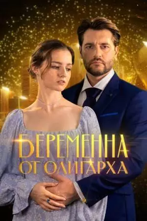 Беременна от олигарха (2025)