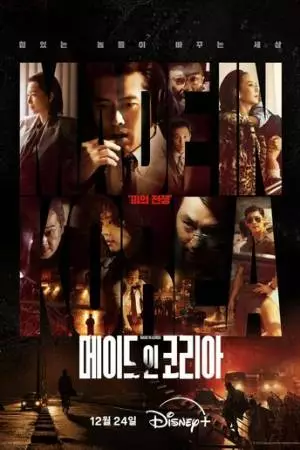 Сделано в Корее (2025)