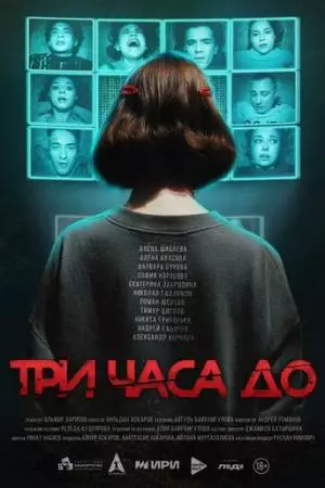 Три часа до... (2025)