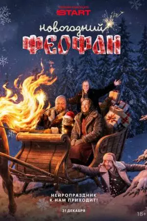 Новогодний Феофан. Нейропраздник к нам приходит (2025)