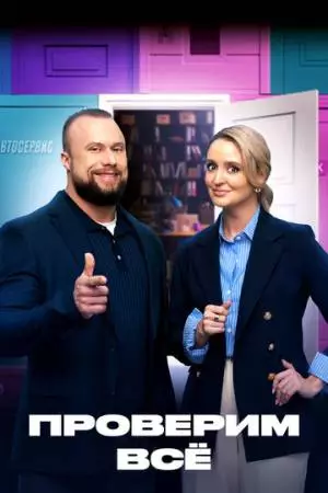 Проверим всё (2025)