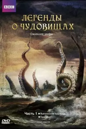 Легенды о чудовищах (2010)