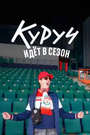 Куруч идёт в сезон (2024)
